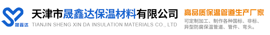 天津市91视频你懂的保溫材料有限公司|天津91视频你懂的保溫材料|天津保溫管（guǎn）|天津91视频你懂的|天津保溫管供應商